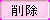btn_delete_press.png